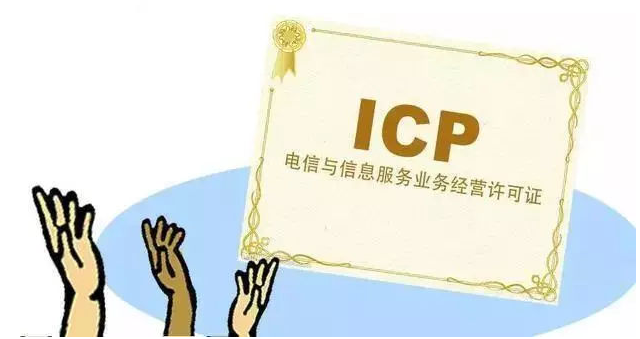新城街道ICP许可证